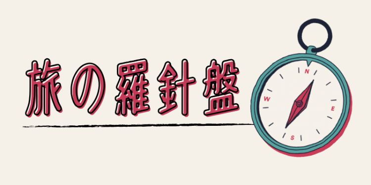 旅の羅針盤